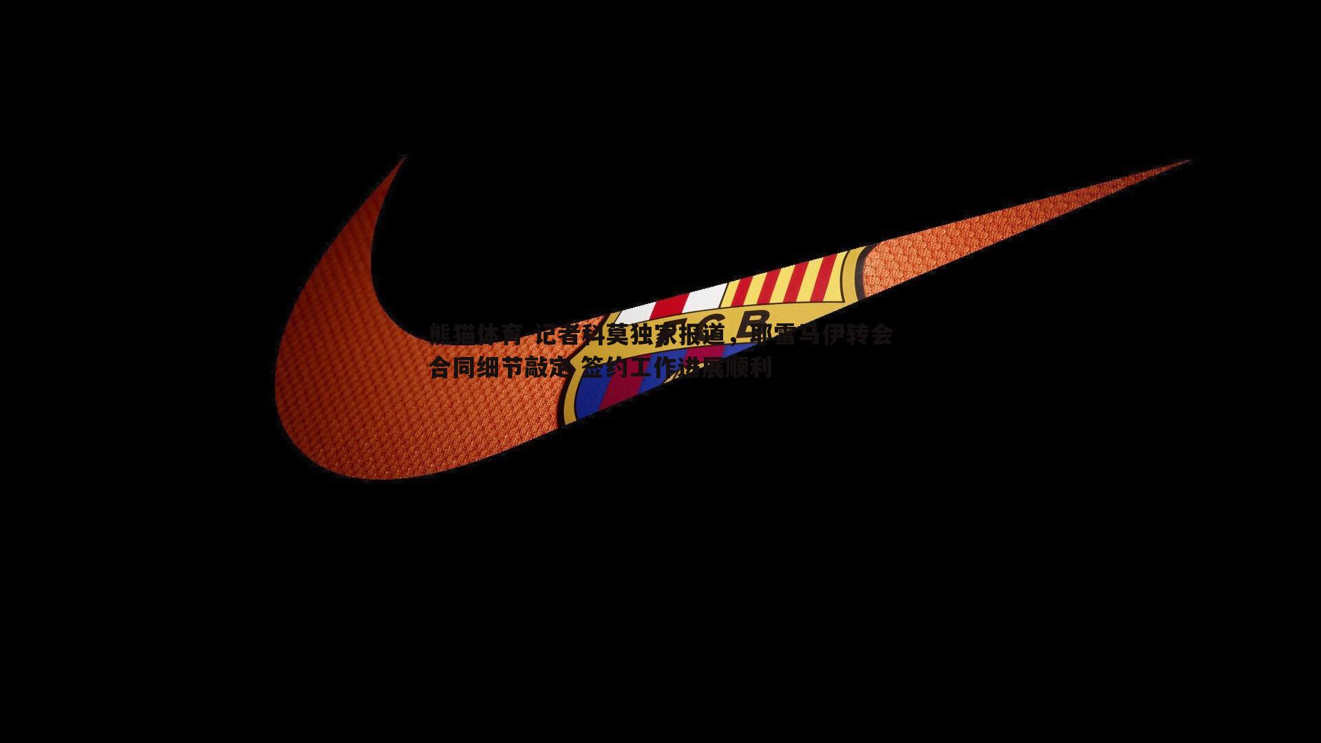 记者科莫独家报道，耶雷马伊转会合同细节敲定 签约工作进展顺利