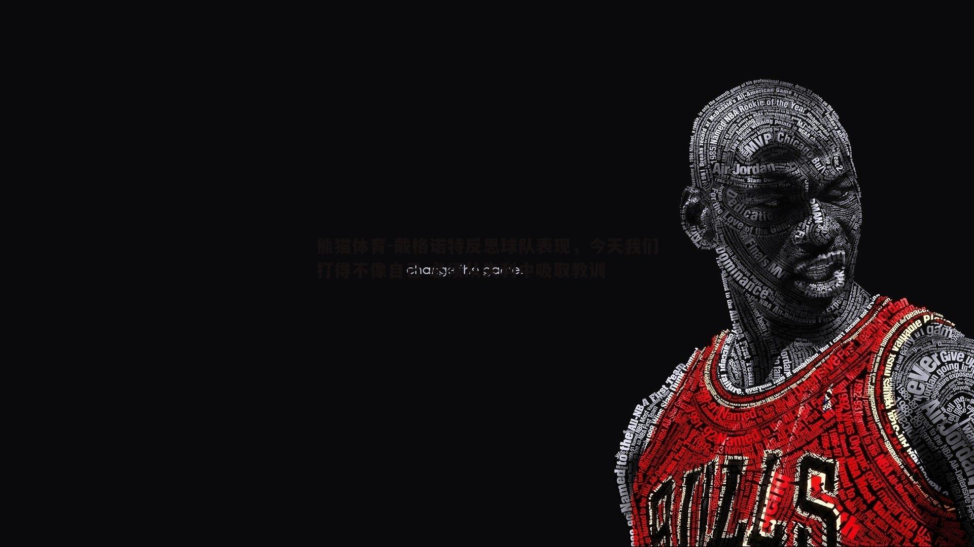 戴格诺特反思球队表现，今天我们打得不像自己 必须从失利中吸取教训