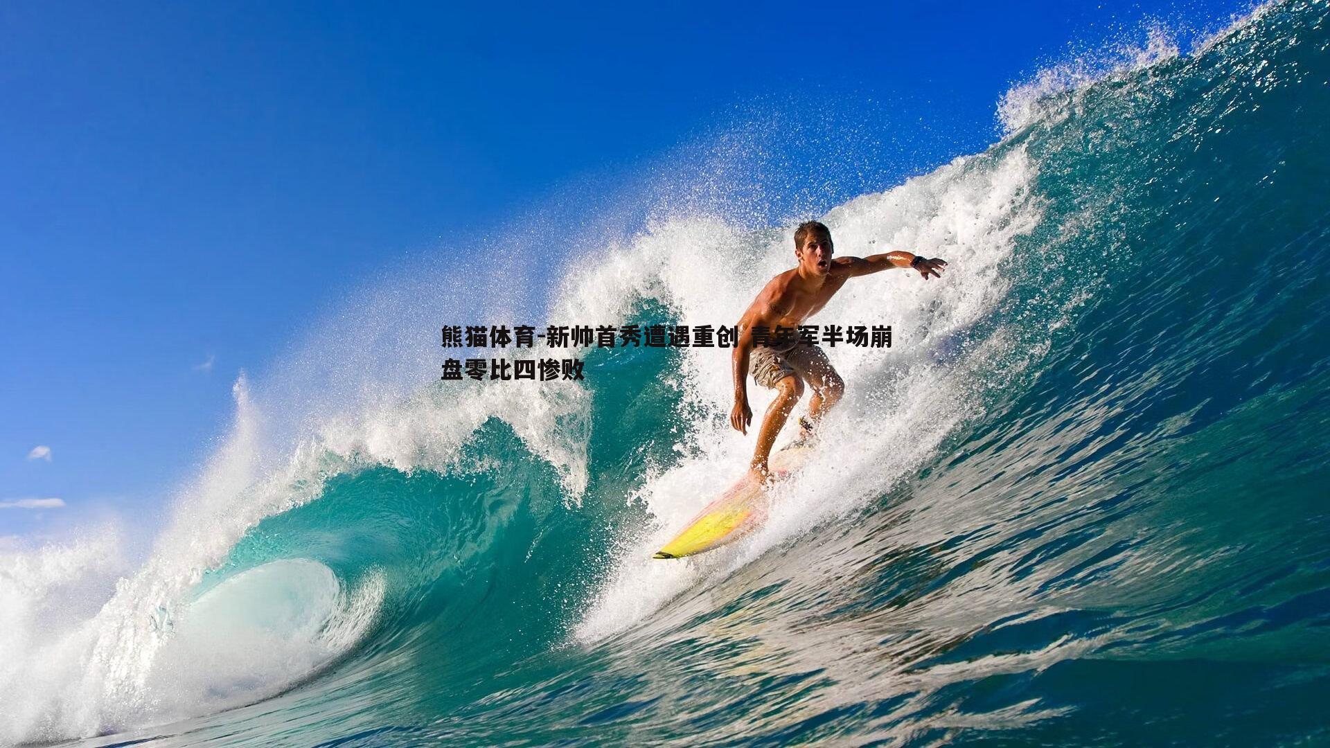 新帅首秀遭遇重创 青年军半场崩盘零比四惨败