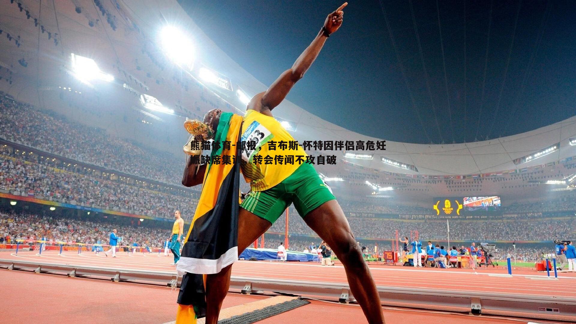 邮报，吉布斯-怀特因伴侣高危妊娠缺席集训，转会传闻不攻自破