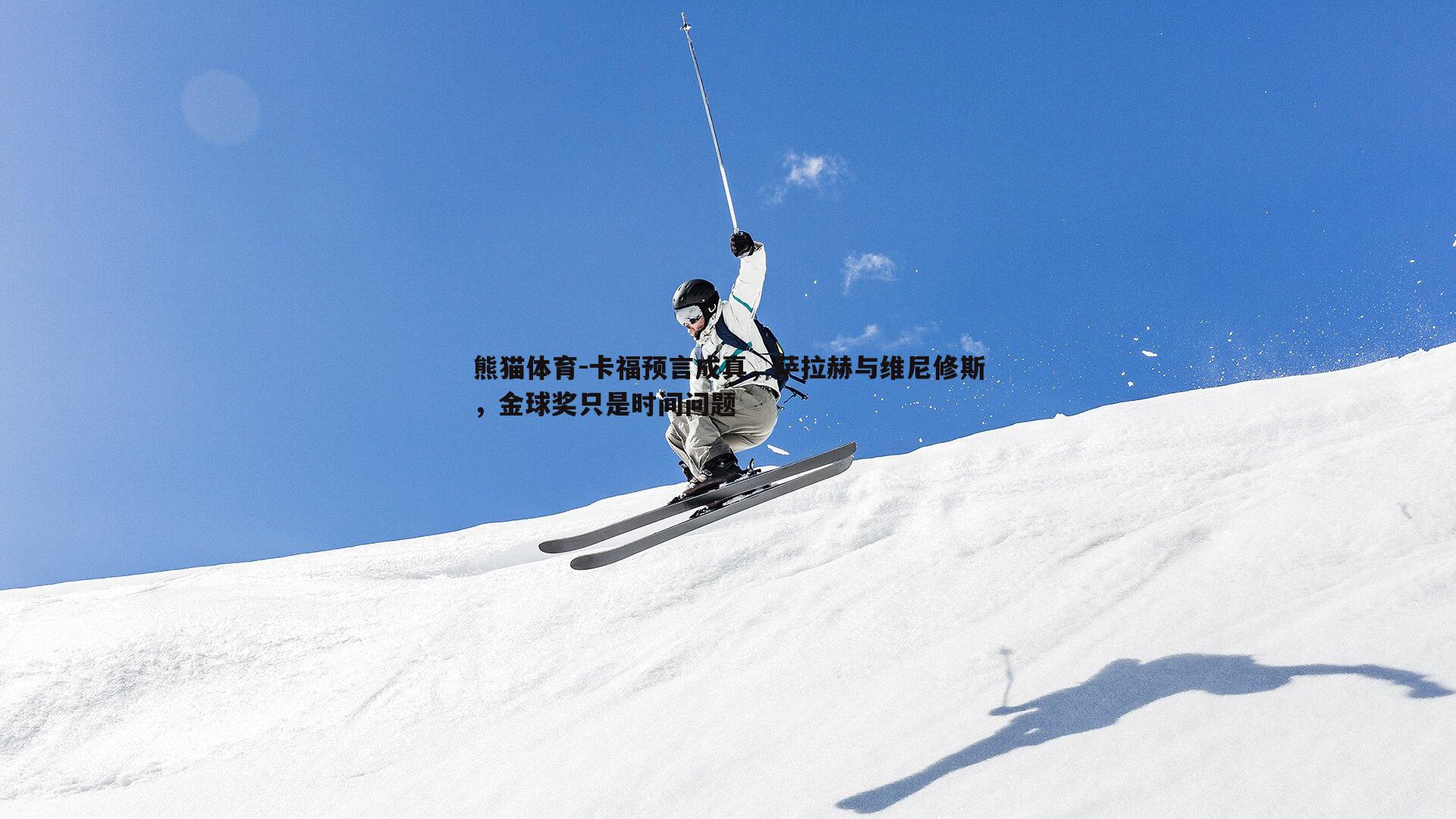 卡福预言成真，萨拉赫与维尼修斯，金球奖只是时间问题