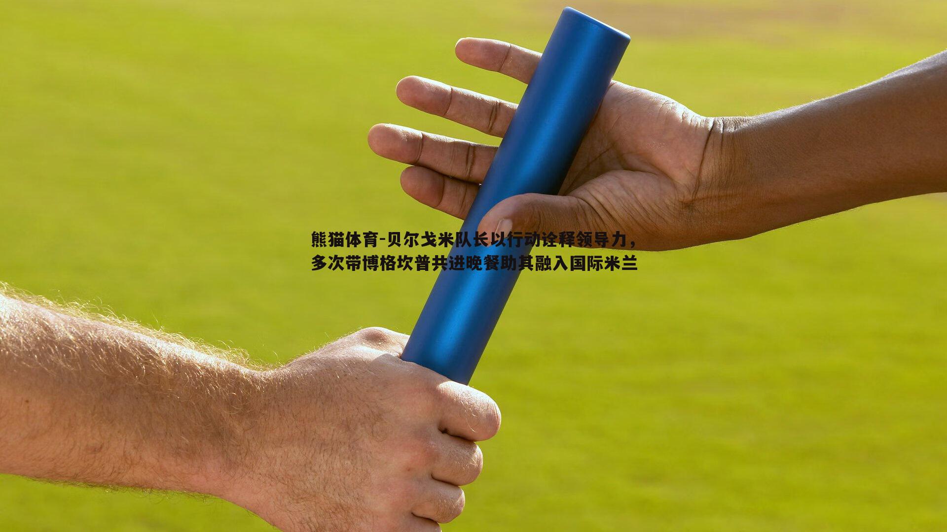 贝尔戈米队长以行动诠释领导力，多次带博格坎普共进晚餐助其融入国际米兰